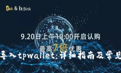 如何成功导入tpwallet：详细指南及常见问题解答