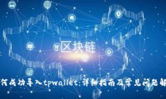 如何成功导入tpwallet：详细