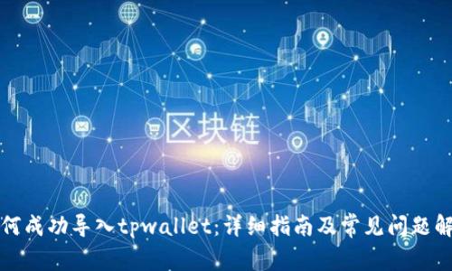 如何成功导入tpwallet：详细指南及常见问题解答