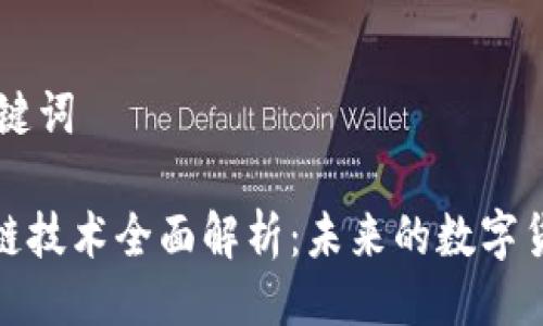 ## 及关键词

虚拟币跨链技术全面解析：未来的数字货币新趋势