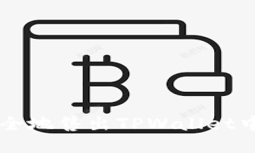如何快速安全地售出TPWallet中的波场代币