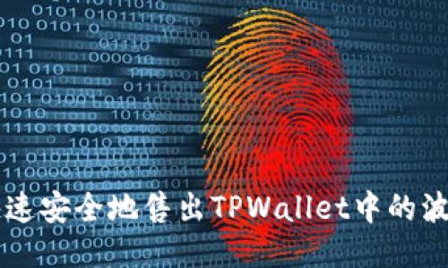 如何快速安全地售出TPWallet中的波场代币