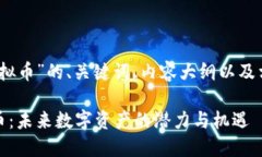 以下是关于“ACCE虚拟币”