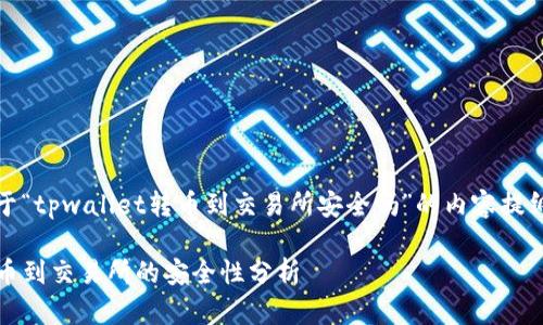 准备一个关于“tpwallet转币到交易所安全吗”的内容提纲和相关信息

tpwallet转币到交易所的安全性分析