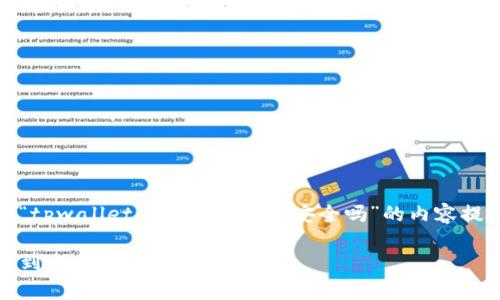 准备一个关于“tpwallet转币到交易所安全吗”的内容提纲和相关信息

tpwallet转币到交易所的安全性分析