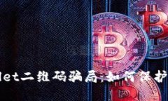 揭示TPWallet二维码骗局：如