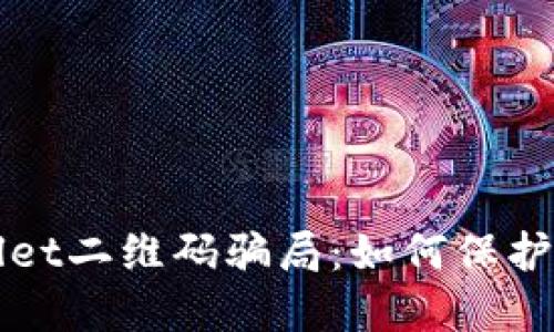 揭示TPWallet二维码骗局：如何保护自己不受骗