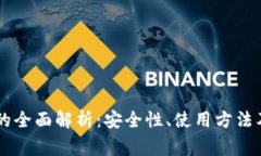 币安虚拟钱包的全面解析