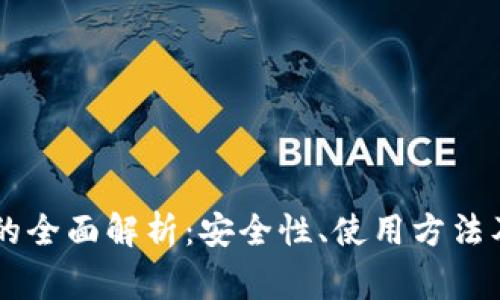 币安虚拟钱包的全面解析：安全性、使用方法及常见问题解答
