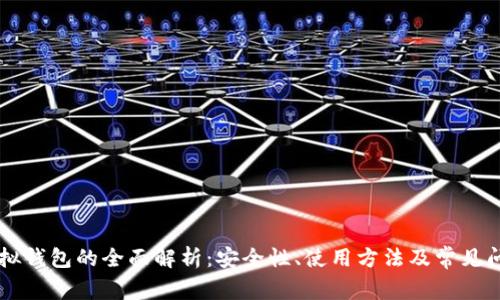 币安虚拟钱包的全面解析：安全性、使用方法及常见问题解答
