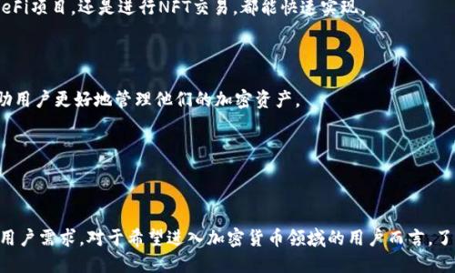   tP Wallet：如何使用加密数字资产的理想工具？ / 
 guanjianci 数字钱包, 加密货币, tP Wallet, 资产管理 /guanjianci 

### 内容主体大纲

1. **引言**
   - tP Wallet的背景
   - 加密货币的兴起与数字钱包的重要性

2. **什么是tP Wallet**
   - tP Wallet的定义
   - 支持的加密货币种类
   - 安全性与隐私保护

3. **tP Wallet的主要功能**
   - 发送与接收加密资产
   - 交易历史记录
   - 资产管理功能

4. **如何下载和安装tP Wallet**
   - 支持的平台（移动端与桌面端）
   - 安装过程指导
   - 初始设置与安全配置

5. **tP Wallet的使用指南**
   - 创建新钱包
   - 导入已存在的钱包
   - 在tP Wallet中买入和卖出加密货币

6. **tP Wallet的安全性**
   - 私钥和公钥的概念
   - 二次验证与安全措施
   - 如何防止常见的安全风险

7. **常见问题解答**
   - tP Wallet如何与其他钱包兼容？
   - 如何恢复丢失的钱包？
   - tP Wallet的客服支持情况
   - 交易费的计算方式
   - dApps的集成与使用
   - tP Wallet的未来发展趋势

8. **总结**
   - tP Wallet的优势与前景
   - 加密资产管理的未来

---

### 1. 引言

在过去的十年中，加密货币的快速发展使得数字资产的管理成为一个热门话题。其中，数字钱包作为存储和管理加密资产的重要工具，受到了越来越多用户的关注。tP Wallet作为一款新兴的数字钱包应用，它以其直观的界面和强大的功能被广泛使用。本文将深入探讨tP Wallet的概念、功能、使用方法以及安全性，帮助用户更好地管理他们的加密资产。

---

### 2. 什么是tP Wallet

#### tP Wallet的定义

tP Wallet是一款支持多种加密货币的数字钱包，用户可以通过它进行加密资产的存储、管理和交易。其设计目标是为用户提供一个安全、便捷的数字资产管理平台。tP Wallet采用最新的区块链技术，确保用户的资产安全和隐私。

#### 支持的加密货币种类

tP Wallet支持多种主流的加密货币，包括比特币（BTC）、以太坊（ETH）、莱特币（LTC）等，同时也支持一些其他的数字资产。这样的多币种支持，使得用户可以在一个钱包中管理多种资产，极大地方便了用户的交易和管理。

#### 安全性与隐私保护

安全性是tP Wallet的核心关注点之一。应用内采用多层加密技术，确保用户私钥的安全存储，减少资产被盗风险。此外，tP Wallet还兼顾用户的隐私保护，确保用户的交易信息不会被第三方获取。

---

### 3. tP Wallet的主要功能

#### 发送与接收加密资产

tP Wallet提供了简单易用的发送和接收功能。用户只需输入目标地址和金额，即可完成交易。系统会自动计算交易费用，确保交易的高效性和便捷性。

#### 交易历史记录

用户可以在tP Wallet中查看所有交易历史，无论是发送还是接收。这让用户能够更加清晰地管理自己的资产，同时也方便了账户的审计和大额交易的回溯。

#### 资产管理功能

除了基础的发送与接收，tP Wallet还提供了资产管理功能。用户可以查看各类资产的实时价格、持有情况，并可以进行资产的评估与分析，以做出更优的投资决策。

---

### 4. 如何下载和安装tP Wallet

#### 支持的平台（移动端与桌面端）

tP Wallet兼容多种平台，包括iOS、Android及Windows系统。用户可以根据自己的设备选择下载相应的版本。

#### 安装过程指导

用户只需访问tP Wallet的官方网站或各大应用商店，搜索“tP Wallet”，下载并安装即可。安装过程简单，用户只需跟随系统提示完成设置。

#### 初始设置与安全配置

安装完成后，用户需要进行初始设置，包括创建新钱包或导入已有钱包。同时，tP Wallet会建议用户设置安全措施，如强密码和双因素认证，以提高账户的安全性。

---

### 5. tP Wallet的使用指南

#### 创建新钱包

在初次使用tP Wallet时，用户需要选择“创建新钱包”选项，按照提示生成私钥，并安全保存这一信息。私钥是用户访问和管理钱包的唯一凭证，丢失后将无法找回。

#### 导入已存在的钱包

对于已有钱包的用户，tP Wallet提供了“导入钱包”功能。用户只需输入助记词或私钥即可导入已有资产，这为用户提供了更好的灵活性。

#### 在tP Wallet中买入和卖出加密货币

tP Wallet支持用户通过其集成的交易功能进行加密货币的买入和卖出。用户可以选择相应的交易对，输入交易金额，系统会自动计算出交易费用和实际到账金额，以确保用户能迅速做出投资决策。

---

### 6. tP Wallet的安全性

#### 私钥和公钥的概念

私钥是用户用来访问其钱包的唯一凭证，公钥则是用户可以分享的地址。tP Wallet确保私钥不会离开用户的设备，从而大大降低被盗的风险。用户必须妥善保管私钥，避免在任何情况下一并分享给他人。

#### 二次验证与安全措施

为了增加安全性，tP Wallet支持双因素认证。这意味着即使黑客获取了用户的密码，依然需要额外的身份验证步骤才能访问钱包。双因素认证有效阻止了未经授权的访问，确保用户资产安全。

#### 如何防止常见的安全风险

用户可以通过多种方式增强钱包的安全性。例如，定期更改密码、使用复杂密码、及时更新软件以及避免在公共Wi-Fi网络下进行交易，都是降低安全风险的有效方法。

---

### 7. 常见问题解答

#### tP Wallet如何与其他钱包兼容？

tP Wallet支持多种加密货币和代币，使其与其他钱包的兼容性得以提高。用户可以通过导入私钥或助记词将资产迁移至tP Wallet，也可以将资产从tP Wallet导出至其他钱包，极大增强了用户的灵活性和选择权。

#### 如何恢复丢失的钱包？

若用户丢失了访问钱包的权限，tP Wallet提供了通过恢复助记词或私钥重新获得访问权限的选项。用户应在创建钱包时妥善保存这些信息，以便日后恢复。

#### tP Wallet的客服支持情况

tP Wallet提供了多种客服支持渠道，包括在线客服、邮件支持和用户社区。用户可以通过官方渠道提问，反馈问题，确保在使用过程中获得及时有效的帮助。

#### 交易费的计算方式

交易费用是tP Wallet中不可避免的成本，通常会根据网络拥堵情况自动调整。用户可以在交易前查看预估费用，并选择合适的手续费来加快交易确认时间。

#### dApps的集成与使用

tP Wallet支持多种去中心化应用（dApps）的集成，用户可以在钱包内直接使用这些应用，无需单独下载。这为用户提供了更便捷的体验，不论是参与DeFi项目，还是进行NFT交易，都能快速实现。

#### tP Wallet的未来发展趋势

未来，tP Wallet将致力于增强用户体验和安全性，与不断发展的加密市场同步更新。应用可能会引入更多功能，如AI投资顾问、行情分析工具等，以帮助用户更好地管理他们的加密资产。

---

### 8. 总结

tP Wallet以其安全性、易用性和多币种支持，为用户提供了良好的加密资产管理体验。随着加密市场的不断发展，tP Wallet也将不断更新迭代，满足用户需求。对于希望进入加密货币领域的用户而言，了解和使用这样的数字钱包无疑是一个重要步骤。