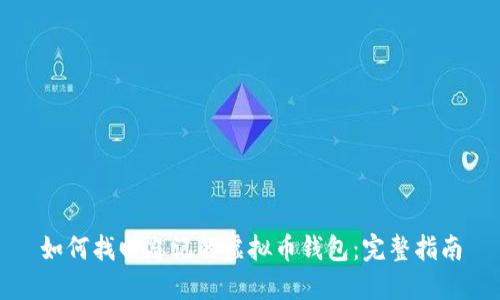 如何找回忘记的虚拟币钱包：完整指南