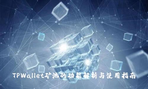 TPWallet矿池的功能解析与使用指南