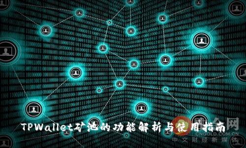 TPWallet矿池的功能解析与使用指南
