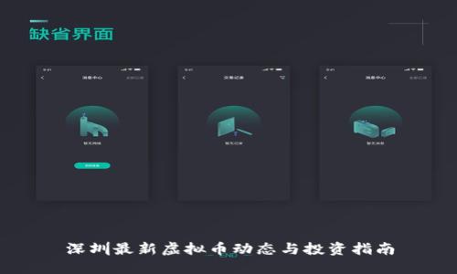 深圳最新虚拟币动态与投资指南