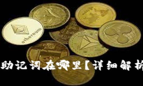 : TPWallet助记词在哪里？详细解析与使用指南