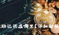 : TPWallet助记词在哪里？详