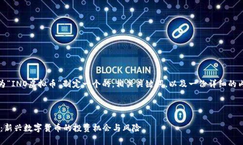 在以下内容中，我将为“INO虚拟币”制定一个的，相关关键词，以及一份详细的内容大纲和问题解答。



深入解析INO虚拟币：新兴数字货币的投资机会与风险
