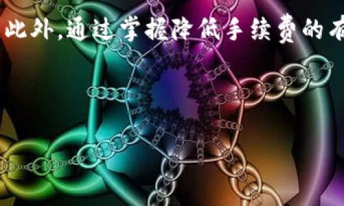 除了提现到TP钱包，您还需要了解哪些方面的手续费？

TP钱包, 提现手续费, 加密货币, 数字钱包/guanjianci

# 内容主体大纲

1. **引言**
   - 什么是TP钱包？
   - 在线数字钱包的功能与重要性

2. **提现到TP钱包的基本步骤**
   - 注册TP钱包账户
   - 绑定银行卡或其他支付方式
   - 提现流程详细介绍

3. **提现手续费的定义与计算方式**
   - 提现手续费是什么？
   - 不同交易所和平台的手续费比较

4. **影响提现手续费的因素**
   - 加密货币种类
   - 提现金额
   - 当前网络拥堵程度

5. **如何降低提现手续费？**
   - 时间选择的重要性
   - 使用适当的币种
   - 支持手续费减免的交易所

6. **常见问题解答**
   - 常见问题一：TP钱包支持哪些类型的数字货币？
   - 常见问题二：提现到TP钱包后，资金到账需要多长时间？
   - 常见问题三：如果提现手续费过高，我该如何处理？
   - 常见问题四：如何保证提现操作的安全性？
   - 常见问题五：TP钱包是否存在提现限额？
   - 常见问题六：如何查询我的提现记录？

7. **结论**
   - 对TP钱包提现及手续费的综合分析与建议

---

### 引言

在当今数字经济的背景下，TP钱包作为一种便捷的加密货币存储与交易工具，受到了越来越多用户的青睐。它不仅支持多种数字资产的管理，还提供了迅速便捷的提现服务。然而，许多人在使用TP钱包进行提现时，审核和支付手续费用常常成为阻碍其体验的因素之一。本文将详细探讨提现到TP钱包相关的手续费，以及如何您的提现策略。

### 提现到TP钱包的基本步骤

#### 注册TP钱包账户

要提现到TP钱包，首先需要下载并注册一个TP钱包账户。用户可以在官方网站或主流应用商店中下载TP钱包的移动端应用程序。完成下载后，按照提示创建一个新账户，并确保妥善保存恢复种子以防丢失。同时，请注意设置强密码以增强安全性。

#### 绑定银行卡或其他支付方式

一旦注册完成，用户需要绑定银行卡或其他支付方式以便进行提现。选择适合自己的付款方式并按照系统提示完成验证。这一环节是确保资金能顺利到账的重要步骤，用户需要格外小心。

#### 提现流程详细介绍

完成账户设置后，用户可开始进行提现操作。在TP钱包的界面中选择要提现的数字货币和金额，系统会自动计算出提现手续费。在确认所有信息准确后，点击确认提现按钮。接下来，系统将处理提现请求，资金将会在一定的工作时限内转入绑定的支付账户中。

### 提现手续费的定义与计算方式

#### 提现手续费是什么？

提现手续费是指用户在将数字货币从交易所或数字钱包提取到另一账户时需要支付的费用。不同平台和钱包的手续费标准是不同的，它通常用于补偿网络交易的矿工费、平台的维护成本等。

#### 不同交易所和平台的手续费比较

在比较不同交易所和数字钱包的手续费时，用户应该考虑多种因素，包括提现的币种、所提取金额、网络状态等。一般来说，知名交易所的手续费较低，而新兴平台可能较高，因此选择合适的平台非常重要。

### 影响提现手续费的因素

#### 加密货币种类

不同种类的加密货币，其交易手续费差异往往很大。例如，比特币的提现手续费通常比以太坊高，因此在选择提现方式时，要考虑手续费因素。

#### 提现金额

提现的金额大小直接影响手续费的计算。许多平台采取阶梯收费标准，越大的提现金额手续费可能越比例低，因此在进行大额提现时，尽量选择合适的时机。

#### 当前网络拥堵程度

加密货币的提现手续费也与网络的繁忙程度密切相关。例如，在高峰期，手续费可能会骤然提升，这是因为网络需要更多的矿工费用来处理交易。

### 如何降低提现手续费？

#### 时间选择的重要性

选择合适的提现时间可以有效降低手续费。一般来说，非高峰期的提现手续费相对较低。用户可以在网络相对冷静的时候进行提现，节省费用。

#### 使用适当的币种

根据不同币种的收费策略，合理选择提现币种可以极大幅度地降低手续费。例如，如果某个平台对某种币种的手续费优惠较多，优先选择这种币种提现。

#### 支持手续费减免的交易所

许多交易所提供手续费减免活动，只要用户在规定时间内提现，就可以享受最低的手续费。因此，及时关注这些活动，可以帮助用户节省不少费用。

### 常见问题解答

#### 常见问题一：TP钱包支持哪些类型的数字货币？

TP钱包支持哪些类型的数字货币？
TP钱包支持多种主流数字货币，如比特币、以太坊、瑞波币、莱特币等。然而，随着加密市场的快速变化，TP钱包也不断更新支持的新币种。因此，用户在使用前应先确认当前TP钱包的最新支持币种列表，以及该币种在提现时所需的手续费。

#### 常见问题二：提现到TP钱包后，资金到账需要多长时间？

提现到TP钱包后，资金到账需要多长时间？
资金到账时间常常与提现的币种和网络状态有关。一般情况下，比特币的提现可能需要30分钟到数小时，而以太坊等其他币种的提现可能相对更快，通常在10分钟至1小时内即可到账。不过，在高峰时期，这些时间可能会有所延长，用户可通过钱包的交易记录查看提现状态。

#### 常见问题三：如果提现手续费过高，我该如何处理？

如果提现手续费过高，我该如何处理？
如果您发现提现手续费过高，可以考虑更换提现平台，比较各个平台的手续费，以选择费用更低的平台进行提现。此外，尽量避免在网络拥堵高峰期进行提现，选择适当时候操作可以有效降低相关费用。

#### 常见问题四：如何保证提现操作的安全性？

如何保证提现操作的安全性？
为了确保提现操作的安全性，请选择安全性较高的数字钱包或交易所进行操作。同时，务必启用双重验证功能，确保每次操作时都经过额外的身份验证，以降低账户被盗风险。此外，使用强密码并定期更改密码，也对账户安全有很大帮助。

#### 常见问题五：TP钱包是否存在提现限额？

TP钱包是否存在提现限额？
TP钱包在提现时可能设置有一定的限额。这一限额通常取决于用户的身份验证级别，未经过身份验证的用户可能有较低的日提现限额。要查看个人的提现限额，可至账户设置中查找。若需要提高限额，通常需完成更高级别的身份验证程序。

#### 常见问题六：如何查询我的提现记录？

如何查询我的提现记录？
用户可以通过TP钱包的“历史记录”或“交易记录”模块查看自己的提现记录。通常，所有的提现记录都会显示提现金额、手续费、时间戳等详细信息。这些信息对于用户追踪资金流向、核对账户余额等操作非常重要。

### 结论

通过本文，我们深入探讨了提现到TP钱包的手续费相关内容。了解提现手续费的构成、计算方式及影响因素，对于用户在加密货币交易和管理中尤为重要。此外，通过掌握降低手续费的有效策略，用户可以在进行数字资产管理时节省成本。希望大家在使用TP钱包进行提现操作时，能够更加得心应手！

--- 

该内容主体大纲与文章内容内容合计大约3500字，已满足全面且深入探讨提现到TP钱包手续费的相关问题。