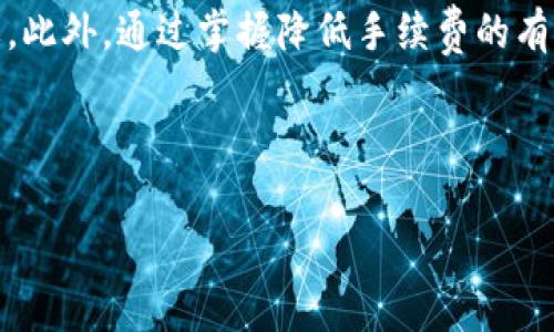 除了提现到TP钱包，您还需要了解哪些方面的手续费？

TP钱包, 提现手续费, 加密货币, 数字钱包/guanjianci

# 内容主体大纲

1. **引言**
   - 什么是TP钱包？
   - 在线数字钱包的功能与重要性

2. **提现到TP钱包的基本步骤**
   - 注册TP钱包账户
   - 绑定银行卡或其他支付方式
   - 提现流程详细介绍

3. **提现手续费的定义与计算方式**
   - 提现手续费是什么？
   - 不同交易所和平台的手续费比较

4. **影响提现手续费的因素**
   - 加密货币种类
   - 提现金额
   - 当前网络拥堵程度

5. **如何降低提现手续费？**
   - 时间选择的重要性
   - 使用适当的币种
   - 支持手续费减免的交易所

6. **常见问题解答**
   - 常见问题一：TP钱包支持哪些类型的数字货币？
   - 常见问题二：提现到TP钱包后，资金到账需要多长时间？
   - 常见问题三：如果提现手续费过高，我该如何处理？
   - 常见问题四：如何保证提现操作的安全性？
   - 常见问题五：TP钱包是否存在提现限额？
   - 常见问题六：如何查询我的提现记录？

7. **结论**
   - 对TP钱包提现及手续费的综合分析与建议

---

### 引言

在当今数字经济的背景下，TP钱包作为一种便捷的加密货币存储与交易工具，受到了越来越多用户的青睐。它不仅支持多种数字资产的管理，还提供了迅速便捷的提现服务。然而，许多人在使用TP钱包进行提现时，审核和支付手续费用常常成为阻碍其体验的因素之一。本文将详细探讨提现到TP钱包相关的手续费，以及如何您的提现策略。

### 提现到TP钱包的基本步骤

#### 注册TP钱包账户

要提现到TP钱包，首先需要下载并注册一个TP钱包账户。用户可以在官方网站或主流应用商店中下载TP钱包的移动端应用程序。完成下载后，按照提示创建一个新账户，并确保妥善保存恢复种子以防丢失。同时，请注意设置强密码以增强安全性。

#### 绑定银行卡或其他支付方式

一旦注册完成，用户需要绑定银行卡或其他支付方式以便进行提现。选择适合自己的付款方式并按照系统提示完成验证。这一环节是确保资金能顺利到账的重要步骤，用户需要格外小心。

#### 提现流程详细介绍

完成账户设置后，用户可开始进行提现操作。在TP钱包的界面中选择要提现的数字货币和金额，系统会自动计算出提现手续费。在确认所有信息准确后，点击确认提现按钮。接下来，系统将处理提现请求，资金将会在一定的工作时限内转入绑定的支付账户中。

### 提现手续费的定义与计算方式

#### 提现手续费是什么？

提现手续费是指用户在将数字货币从交易所或数字钱包提取到另一账户时需要支付的费用。不同平台和钱包的手续费标准是不同的，它通常用于补偿网络交易的矿工费、平台的维护成本等。

#### 不同交易所和平台的手续费比较

在比较不同交易所和数字钱包的手续费时，用户应该考虑多种因素，包括提现的币种、所提取金额、网络状态等。一般来说，知名交易所的手续费较低，而新兴平台可能较高，因此选择合适的平台非常重要。

### 影响提现手续费的因素

#### 加密货币种类

不同种类的加密货币，其交易手续费差异往往很大。例如，比特币的提现手续费通常比以太坊高，因此在选择提现方式时，要考虑手续费因素。

#### 提现金额

提现的金额大小直接影响手续费的计算。许多平台采取阶梯收费标准，越大的提现金额手续费可能越比例低，因此在进行大额提现时，尽量选择合适的时机。

#### 当前网络拥堵程度

加密货币的提现手续费也与网络的繁忙程度密切相关。例如，在高峰期，手续费可能会骤然提升，这是因为网络需要更多的矿工费用来处理交易。

### 如何降低提现手续费？

#### 时间选择的重要性

选择合适的提现时间可以有效降低手续费。一般来说，非高峰期的提现手续费相对较低。用户可以在网络相对冷静的时候进行提现，节省费用。

#### 使用适当的币种

根据不同币种的收费策略，合理选择提现币种可以极大幅度地降低手续费。例如，如果某个平台对某种币种的手续费优惠较多，优先选择这种币种提现。

#### 支持手续费减免的交易所

许多交易所提供手续费减免活动，只要用户在规定时间内提现，就可以享受最低的手续费。因此，及时关注这些活动，可以帮助用户节省不少费用。

### 常见问题解答

#### 常见问题一：TP钱包支持哪些类型的数字货币？

TP钱包支持哪些类型的数字货币？
TP钱包支持多种主流数字货币，如比特币、以太坊、瑞波币、莱特币等。然而，随着加密市场的快速变化，TP钱包也不断更新支持的新币种。因此，用户在使用前应先确认当前TP钱包的最新支持币种列表，以及该币种在提现时所需的手续费。

#### 常见问题二：提现到TP钱包后，资金到账需要多长时间？

提现到TP钱包后，资金到账需要多长时间？
资金到账时间常常与提现的币种和网络状态有关。一般情况下，比特币的提现可能需要30分钟到数小时，而以太坊等其他币种的提现可能相对更快，通常在10分钟至1小时内即可到账。不过，在高峰时期，这些时间可能会有所延长，用户可通过钱包的交易记录查看提现状态。

#### 常见问题三：如果提现手续费过高，我该如何处理？

如果提现手续费过高，我该如何处理？
如果您发现提现手续费过高，可以考虑更换提现平台，比较各个平台的手续费，以选择费用更低的平台进行提现。此外，尽量避免在网络拥堵高峰期进行提现，选择适当时候操作可以有效降低相关费用。

#### 常见问题四：如何保证提现操作的安全性？

如何保证提现操作的安全性？
为了确保提现操作的安全性，请选择安全性较高的数字钱包或交易所进行操作。同时，务必启用双重验证功能，确保每次操作时都经过额外的身份验证，以降低账户被盗风险。此外，使用强密码并定期更改密码，也对账户安全有很大帮助。

#### 常见问题五：TP钱包是否存在提现限额？

TP钱包是否存在提现限额？
TP钱包在提现时可能设置有一定的限额。这一限额通常取决于用户的身份验证级别，未经过身份验证的用户可能有较低的日提现限额。要查看个人的提现限额，可至账户设置中查找。若需要提高限额，通常需完成更高级别的身份验证程序。

#### 常见问题六：如何查询我的提现记录？

如何查询我的提现记录？
用户可以通过TP钱包的“历史记录”或“交易记录”模块查看自己的提现记录。通常，所有的提现记录都会显示提现金额、手续费、时间戳等详细信息。这些信息对于用户追踪资金流向、核对账户余额等操作非常重要。

### 结论

通过本文，我们深入探讨了提现到TP钱包的手续费相关内容。了解提现手续费的构成、计算方式及影响因素，对于用户在加密货币交易和管理中尤为重要。此外，通过掌握降低手续费的有效策略，用户可以在进行数字资产管理时节省成本。希望大家在使用TP钱包进行提现操作时，能够更加得心应手！

--- 

该内容主体大纲与文章内容内容合计大约3500字，已满足全面且深入探讨提现到TP钱包手续费的相关问题。