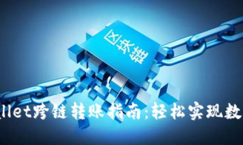 :新版TPWallet跨链转账指南：轻松实现数字资产转移
