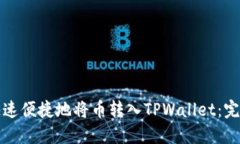 如何快速便捷地将币转入