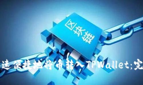 如何快速便捷地将币转入TPWallet：完整指南
