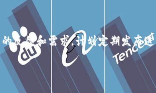    TP最新钱包下载：如何安全高效地获取加密货币钱包  / 

 guanjianci  TP钱包, 加密货币, 钱包下载, 钱包安全  /guanjianci 

## 内容主体大纲

1. 引言
   - 什么是TP钱包
   - 加密货币的兴起与钱包的必要性

2. TP钱包的特点与优势
   - 安全性
   - 用户体验
   - 支持的币种
   - 社区支持与发展

3. TP钱包的下载方式
   - 官方网站下载
   - 手机应用商店下载
   - 安装步骤详解

4. 如何确保下载的安全性
   - 官方渠道的重要性
   - 常见的下载陷阱
   - 验证软件的完整性

5. TP钱包的使用指南
   - 钱包创建与备份
   - 如何存储和管理你的加密资产
   - 交易流程详解

6. 常见问题解答
   - 钱包丢失该怎么办？
   - 如何重新安装TP钱包？
   - TP钱包的收费情况
   - 如何避免网络诈骗？
   - TP钱包的更新与维护
   - 未来的更新计划与社区动态

## 内容主体

### 引言

随着加密货币的迅速发展和普及，越来越多的人开始关注如何安全地存储和管理这些数字资产。TP钱包是一款备受推崇的加密货币钱包，不仅提供了安全、便捷的存储解决方案，还支持多种主流数字货币。在本文中，我们将详细探讨TP钱包的特点与优势、下载方式及其安全性，以及使用指南等方面的内容。同时，我们也会回答一些用户普遍关心的问题。

### TP钱包的特点与优势

#### 安全性

TP钱包采用了最新的加密技术，确保用户的资产安全。钱包使用了多重签名机制和分层确定性钱包架构，使得即使在网络攻击或盗窃情况下，也能最大限度地保护用户的资产。此外，TP钱包还提供了冷钱包功能，为用户提供了额外的安全保障。

#### 用户体验

TP钱包的界面设计简洁直观，用户可以快速上手进行操作。无论是新手用户还是资深投资者，TP钱包都能提供顺畅的使用体验。同时，TP钱包的移动端和桌面端都进行了，用户可以随时随地进行操作，十分方便。

#### 支持的币种

TP钱包支持多种主流加密货币，如比特币、以太坊、瑞波币等，用户可以在一个钱包中管理多种资产，极大地方便了数字资产的交易和管理。

#### 社区支持与发展

TP钱包拥有一个积极活跃的社区，用户可以通过社区获取最新的使用信息和技术支持。此外，TP钱包的开发团队会定期推出新版本，修复bug及功能，用户的意见和建议也会被认真考虑，进一步推动钱包的完善与进步。

### TP钱包的下载方式

#### 官方网站下载

最安全的下载TP钱包方式是直接访问其官方网页。在官网上，用户可以找到最新版本的下载安装包，确保下载到的文件是官方原版。

#### 手机应用商店下载

对于移动用户，TP钱包还可以通过各大手机应用商店（如Google Play、App Store）进行下载。用户只需在搜索栏输入“TP钱包”即可找到相关的下载链接。

#### 安装步骤详解

下载完成后，用户只需双击安装包并按照提示完成安装，安装过程非常简单。对于移动端用户，安装过程也相似，直接点击下载的应用图标即可完成安装。

### 如何确保下载的安全性

#### 官方渠道的重要性

为了确保下载的TP钱包是安全的，用户应始终选择官方渠道进行下载。下载来源不明的软件可能存在恶意程序或者病毒，给用户资产带来风险。

#### 常见的下载陷阱

在网络上，有一些假冒的软件下载网站，可能会声称提供TP钱包的下载链接，而实际上是对用户进行钓鱼或传播病毒。因此，用户一定要注意辨别。

#### 验证软件的完整性

下载后，用户可以通过比对哈希值（如SHA256）来验证软件的完整性。TP钱包官网通常会提供下载文件的哈希值，用户可以下载文件后用软件计算其哈希值，以确保文件未被篡改。

### TP钱包的使用指南

#### 钱包创建与备份

安装完成后，用户可以按照指引创建新钱包，并务必备份助记词和私钥。这一步骤非常关键，若未来需要恢复钱包或者账户丢失，这些信息至关重要。

#### 如何存储和管理你的加密资产

用户可以将自己的加密资产存储到TP钱包中，通过简单的操作完成发送和接收交易。同时，TP钱包也提供了资产管理功能，用户可以随时查看自己的资产情况。

#### 交易流程详解

进行交易时，用户需要输入对方的地址和交易金额。在交易前一定要仔细核对信息，以免发生资金损失。TP钱包会为用户提供交易记录，便于跟踪和管理自己的资产。

### 常见问题解答

#### 钱包丢失该怎么办？

钱包丢失或被盗如何恢复资产
如果用户丢失了TP钱包，首先要冷静处理。在安装TP钱包后，用户可以选择“恢复钱包”功能，通过输入之前备份的助记词或私钥来恢复钱包。此过程非常重要，用户一定要妥善保存好这些信息，切勿随意分享给他人。若丢失的仅是手机或设备，建议尽快更换设备并按照上述恢复步骤进行操作。

#### 如何重新安装TP钱包？

重新安装TP钱包的步骤与注意事项
如果用户需要重新安装TP钱包，可先卸载当前版本的应用。在确定已备份好钱包信息后，访问TP钱包官方网页或手机应用商店下载最新版本的应用，然后按照安装指引完成安装。启动后，用户可以选择“导入已有钱包”功能，通过助记词或私钥恢复之前的资产。同时，确保在安全的网络环境中进行操作，保护个人信息。

#### TP钱包的收费情况

TP钱包的使用费用与交易费用解析
TP钱包本身是免费的，用户无需支付下载费用。但在使用过程中，进行加密货币交易时会涉及到一定的交易费用，这一般是网络手续费，费用根据交易的拥堵程度变化。用户在发起交易时，系统会提示所需的费用，用户可以根据自己的需求进行调整。

#### 如何避免网络诈骗？

保护资产安全的网络安全策略
网络诈骗时常发生，用户要提高警惕。首先，不要随意点击不明链接或下载来源不明的程序；其次，任何需要输入私钥或助记词的请求都应格外小心；此外，可以定期更换密码并启用双重认证功能，以增加安全性。了解常见的诈骗手法，保持警惕，这样能有效避免潜在的网络风险。

#### TP钱包的更新与维护

TP钱包的定期更新与维护指南
为确保钱包的安全和流畅，TP钱包会定期推出更新版本。用户应定期检查更新提示，并及时下载更新包。在更新过程中，确保备份好个人信息，防止丢失。保持应用和设备的更新，不仅有助于修复已知的漏洞，还能提供更好的使用体验。同时，用户应学习如何使用新版本中出现的新功能，提高资产管理的灵活性和安全性。

#### 未来的更新计划与社区动态

TP钱包未来的发展与社区参与
TP钱包始终在积极完善其功能和用户体验，未来可能会引入新的币种支持、更加人性化的界面设计以及增强的安全特性。此外，TP钱包开发团队也密切关注用户的反馈和需求，计划定期发布迭代版。同时，鼓励用户加入TP钱包社区，参与讨论和建议，社区的活跃度对于钱包的未来发展至关重要。

以上是TP钱包下载及使用过程的详细介绍，希望能为大家提供有价值的信息和良好的使用体验。