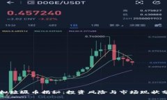 虚拟垃圾币揭秘：投资风
