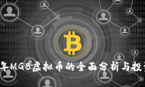 2023年MGB虚拟币的全面分析与投资指南