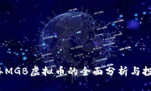 2023年MGB虚拟币的全面分析与投资指南