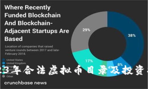 2023年合法虚拟币目录及投资指南