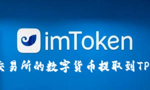 如何将交易所的数字货币提取到TPWallet?