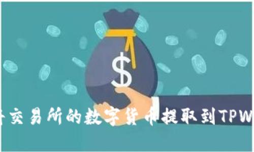 如何将交易所的数字货币提取到TPWallet?