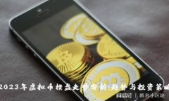2023年虚拟币横盘走势分析