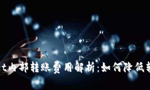 tpwallet内部转账费用解析：如何降低转账成本