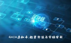 GAIA虚拟币：投资价值与市