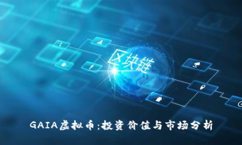 GAIA虚拟币：投资价值与市场分析