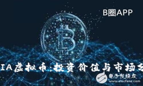 GAIA虚拟币：投资价值与市场分析