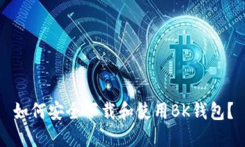 如何安全下载和使用BK钱包？