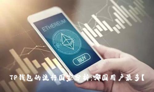 TP钱包的流行国家分析：哪国用户最多？