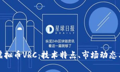 全面解析虚拟币VRC：技术特点、市场动态与投资前景