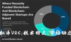 全面解析虚拟币VRC：技术