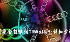 如何将交易所资金转账到