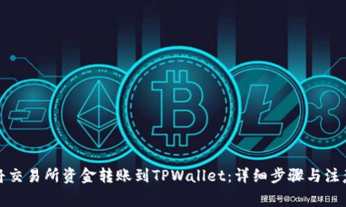 如何将交易所资金转账到TPWallet：详细步骤与注意事项