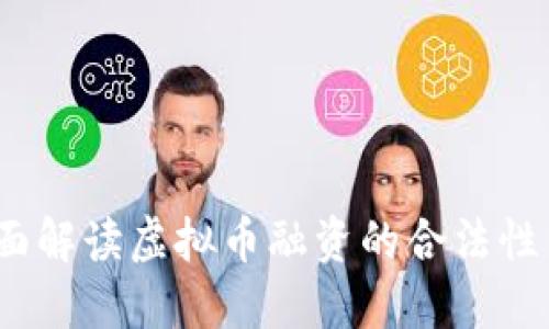 最高检：全面解读虚拟币融资的合法性与监管政策