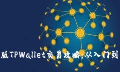 最新版TPWallet交易攻略：从