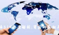 虚拟币519惨案解析：背后
