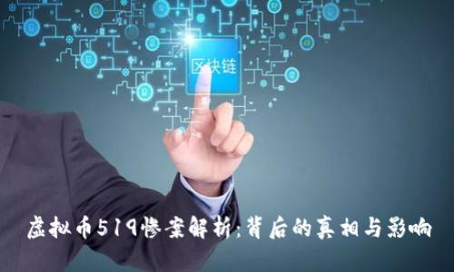 虚拟币519惨案解析：背后的真相与影响