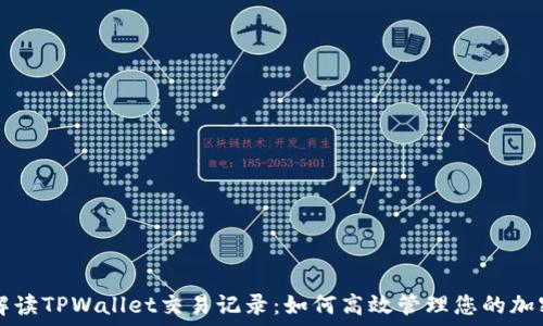   
完整解读TPWallet交易记录：如何高效管理您的加密货币